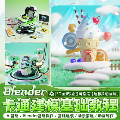 Blender 3D全流程进阶指南【建模&动画篇】