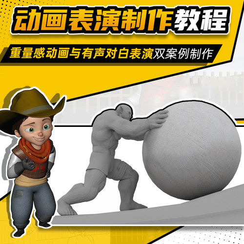 课程讲解肢体重量感动画和有声对白表演动画