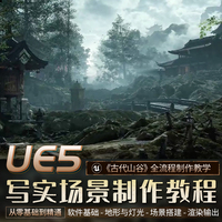 UE5寫實(shí)場景制作教程古代山谷GAEA地形地編燈光渲染全流程視頻課