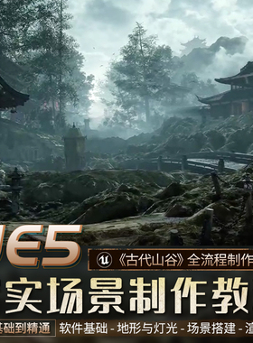 UE5写实场景制作教程古代山谷GAEA地形地编灯光渲染全流程视频课