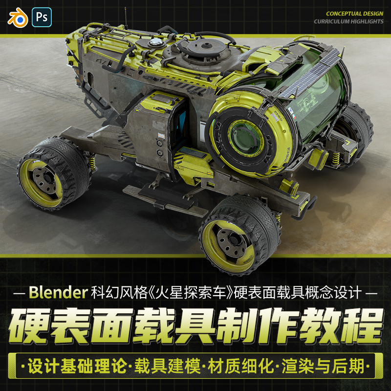教你如何用Blender设计硬表面载具的课程