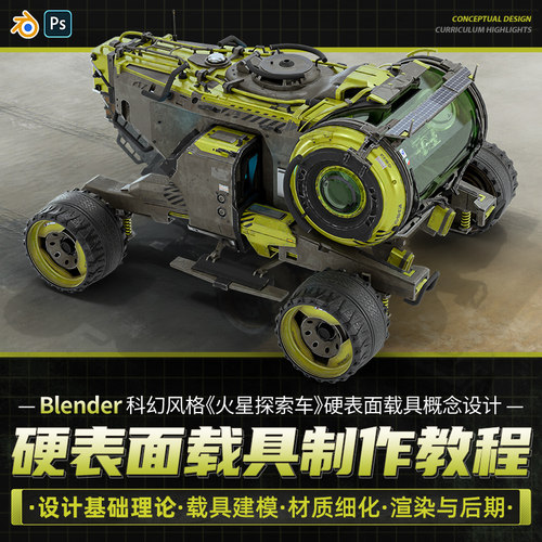 教你如何用Blender设计硬表面载具的课程
