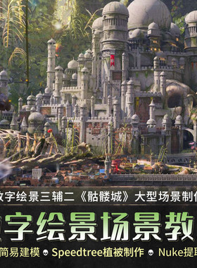 Maya教程数字绘景三辅二骷髅城场景制作阿诺德Arnold渲染视频课程