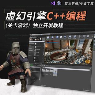 编程关卡游戏制作全流程视频课程教学 翼狐UE4教程虚幻引擎C