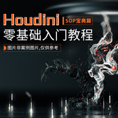 Houdini教程零基础入门到高手三维SOP节点教学特效师必学视频课程