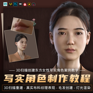 Maya ZBrush教程东方女性写实角色案例教学3D扫描sp材质视频课程