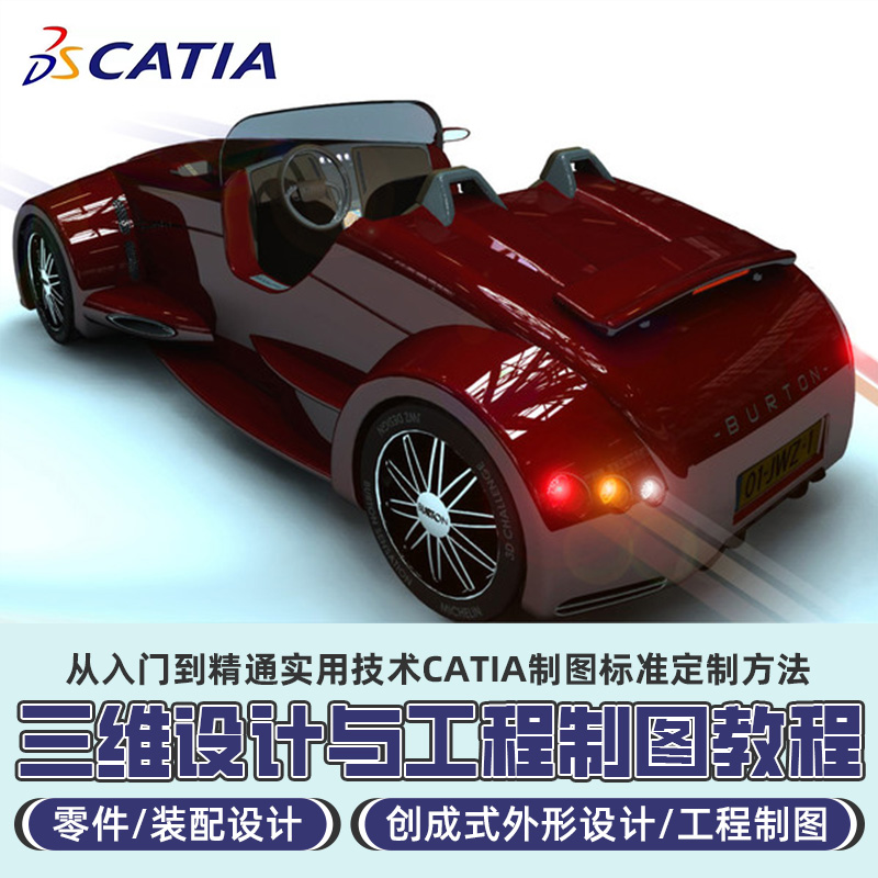 本课程基于达索系统原厂对CATIA的使用指导