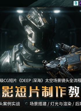 3dMax/AE教程电影级CG短片DEEP深海SP材质贴图全流程制作视频课程