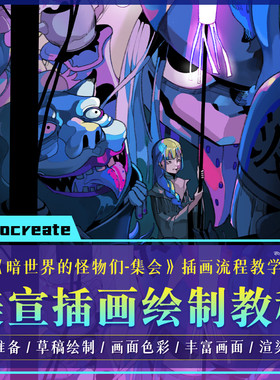 Procreate插画教程暗世界的怪物们案例流程教学绘画课视频课程