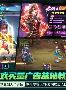PS/AE/PR2021教程游戏短视频买量广告零基础入门到进阶教学视频课