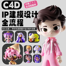 C4D教程IP建模设计全流程Cinema 4D角色制作教学视频课程