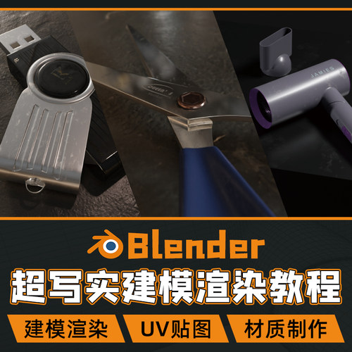 blender写实产品建模渲染多案例教学