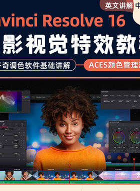 达芬奇16教程软件零基础入门系统教学DaVinci Resolve16视频课程