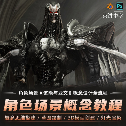 教程将为你演示生化人+场景的制作全流程