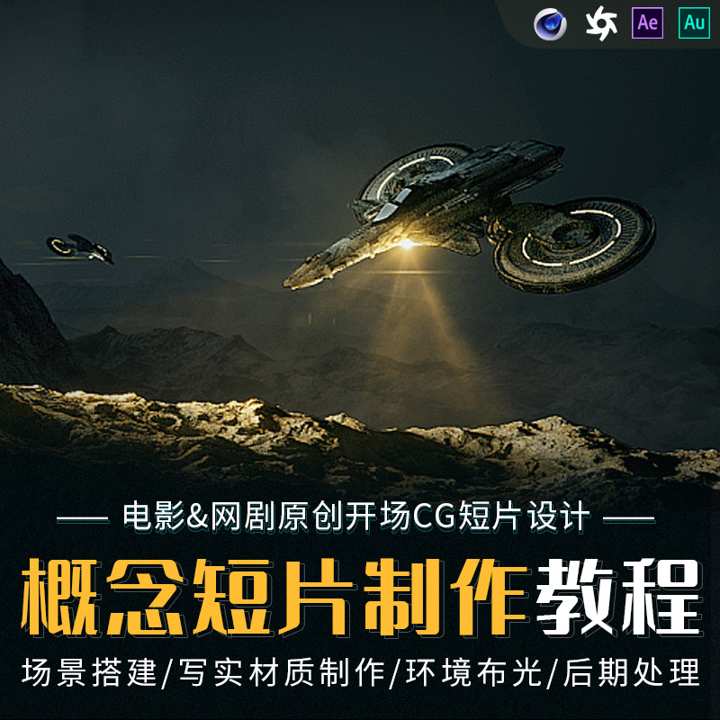 C4D/AE教程Ultrain电影CG开场概念短片制作教学Cinema 4D视频课程