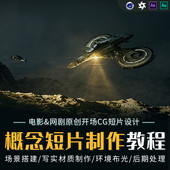 C4D AE教程Ultrain电影CG开场概念短片制作教学Cinema 4D视频课程