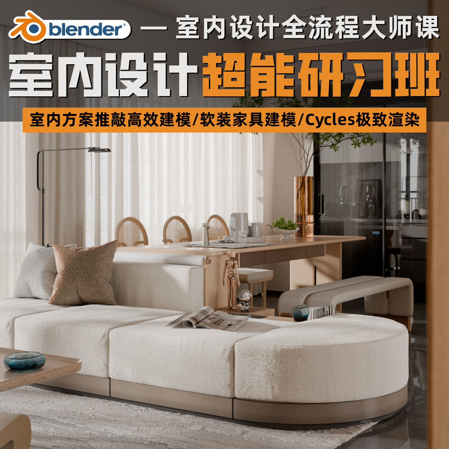 blender室内设计超能研习班-室内设计全流程大师课高清视频教程