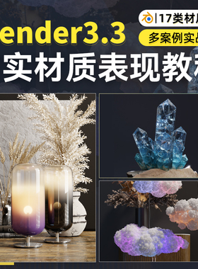 Blender材质表现教程Eevee渲染Cycles多案例实战教学视频课程