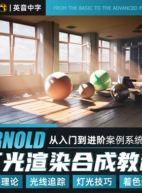 Maya教程Arnold阿诺德灯光渲染合成入门到进阶系统教学视频课程