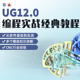 翼狐UG12教程CNC零件编程零基础建模工程图纸UniGraphics视频课程