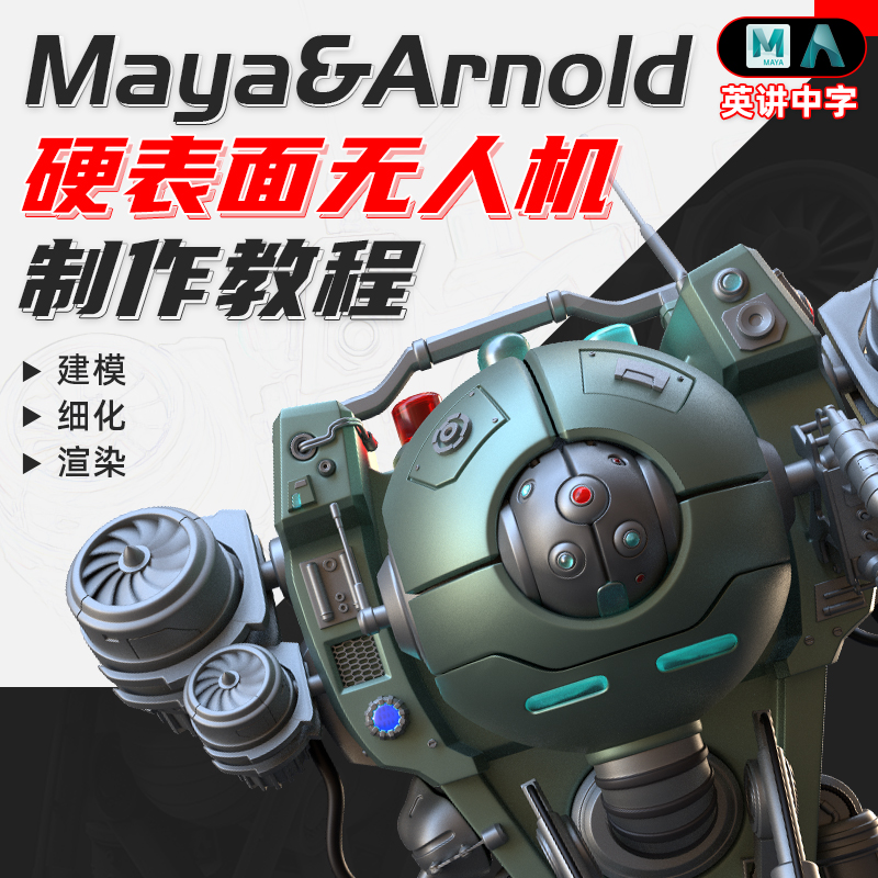 课程演示如何使用Arnold进行3D模型渲染
