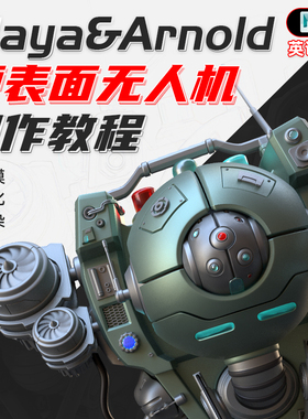 maya教程硬表面建模医用无人机机器人Arnold阿诺德渲染视频课程