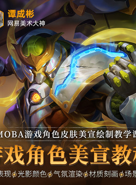 ps教程MOBA游戏角色皮肤美宣绘制草图渲染场景系统教学视频课程