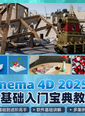 C4D新版2025教程零基础入门到进阶建模渲染案例实战教学视频课程
