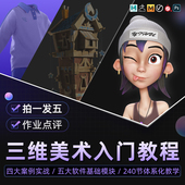 Maya ZBrush教程三维美术零基础VRay渲染入门到进阶系统视频课程