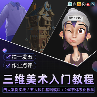 Maya ZBrush教程三维美术零基础VRay渲染入门到进阶系统视频课程