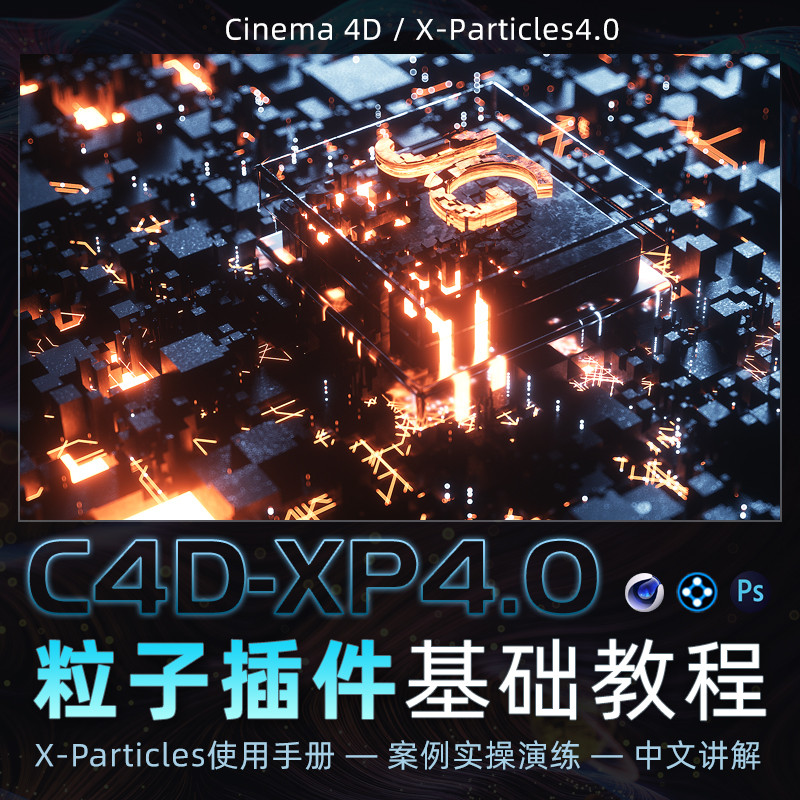 一起学习X-Particles的基础到进阶使用手册