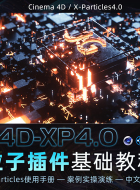C4D教程粒子插件XP4.0基础到进阶案例实操中文讲解教学视频课程