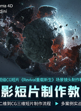C4D/Houdini教程电影级CG短片Revival重载新生案例教学视频课程