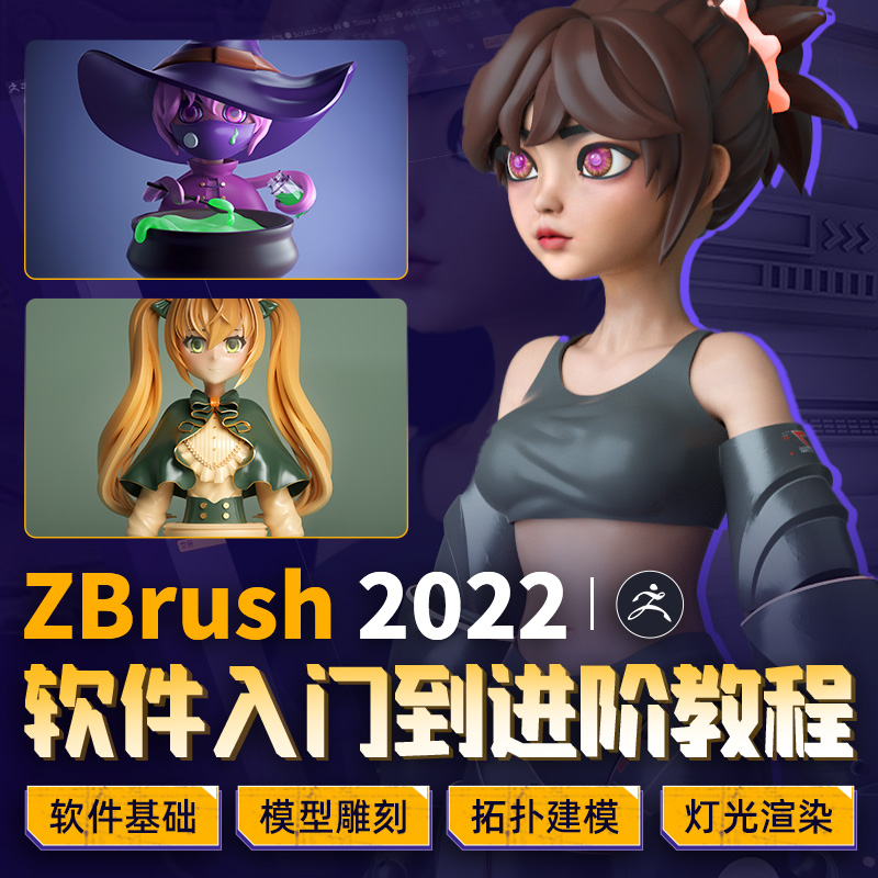 专为zbrush零基础学员研制讲解实用操作技巧
