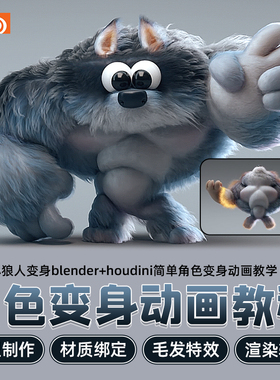 Blender/houdini角色变身动画教程小狼人karma渲染附赠nb666插件