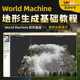 World Machine教程软件基础入门世界由你造地形生成案例视频课程