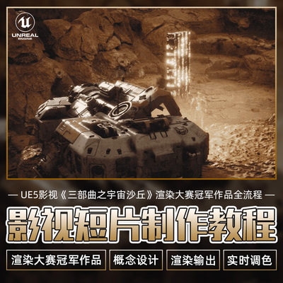翼狐UE5教程影视概念设计3D渲染大赛三部曲灯光绑定全流程视频课