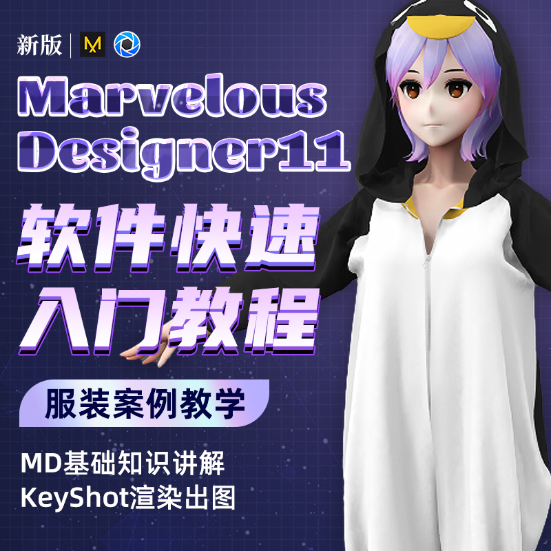 使用新版MD11和渲染软件KeyShot11制作服装