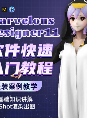 MD11教程软件入门教学Marvelous Designer角色服装布料视频课程