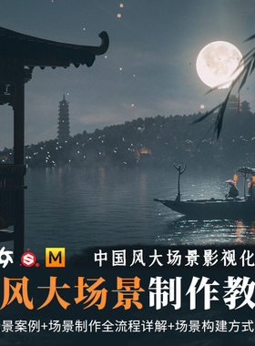 C4D教程国风概念影像江城子大场景制作全流程OC渲染视频课程