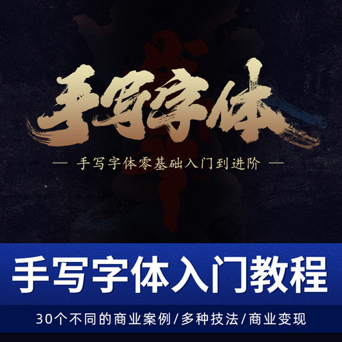 从零讲起让大家学习手写字体的基理论及技巧