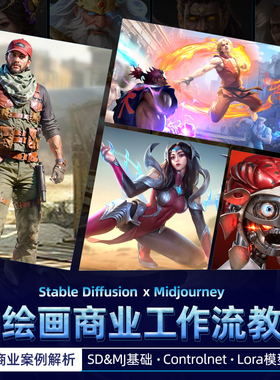 Stable Diffusion教程AI绘画Midjourney商业工作流实战视频课程
