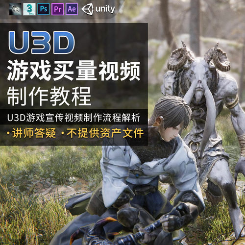 翼狐U3d/3dmax教程游戏买量视频制作游戏宣传案例教学视频课程
