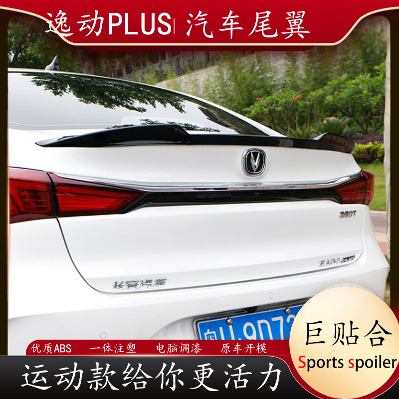专用于长安逸动plus尾翼新二尾翼/顶翼
