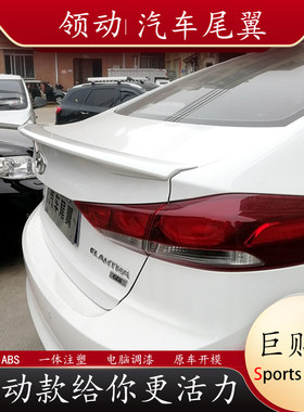 适用于北京现代领动尾翼运动版大改装韩版免打孔鸭舌卧式专用装饰