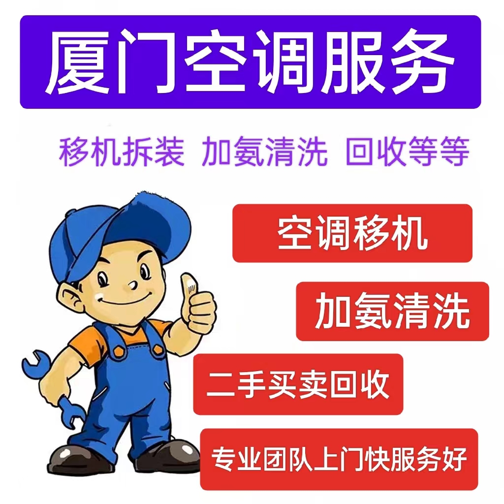 维修空调加氟清洗安装上门服务厦门家电修理中央空调拆装空调移机