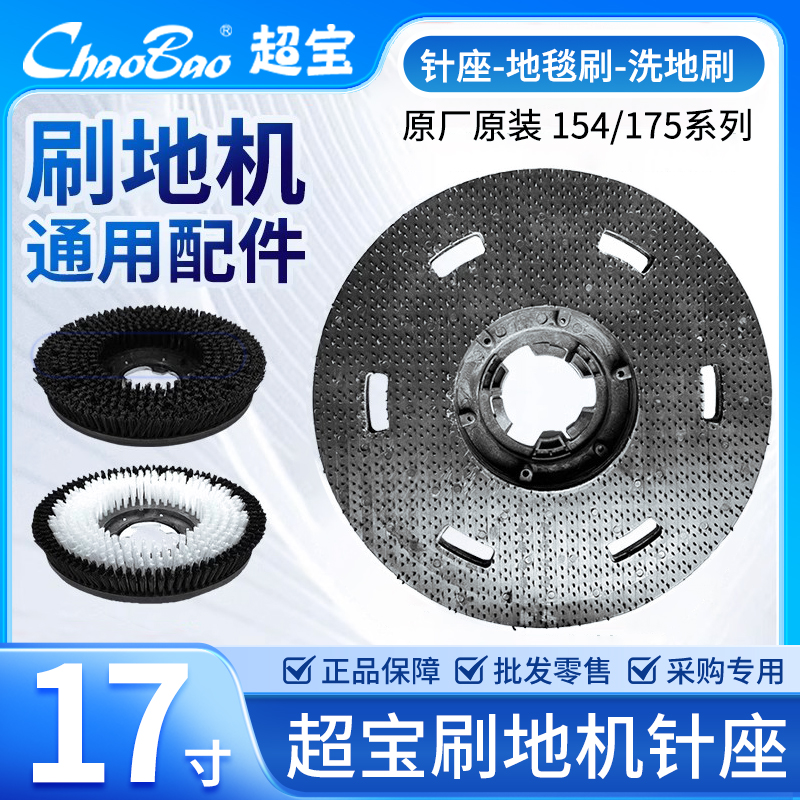 超宝原厂洗地机通用配件154/175系列针座地毯刷盘17寸针盘地刷