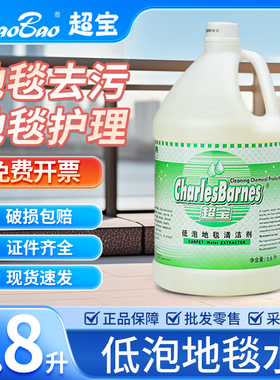 超宝DFF008低泡地毯清洁剂3.8升酒店专用地毯水除污去渍剂清洗剂
