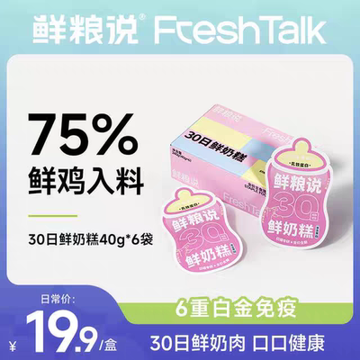 鲜粮说30日鲜奶糕呵护强免疫成幼猫全价主食营养奶肉泥湿粮包