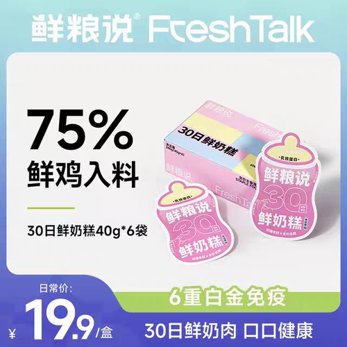 鲜粮说30日鲜奶糕呵护强免疫成幼猫全价主食营养奶肉泥湿粮包